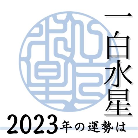 一白水星 2023|2023年（令和5年） 一白水星の運勢と吉方位･凶方位